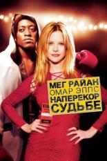 Наперекор судьбе (2003)
