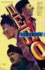 Семейное дело (1989)