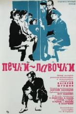 Печки-лавочки (1972)