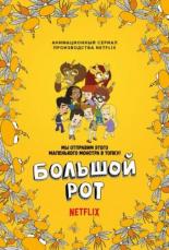 Большой рот (2017)