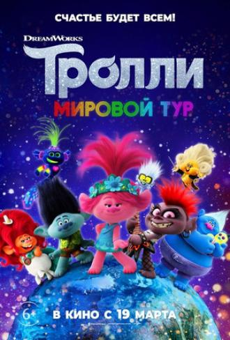 Тролли: Мировой тур