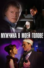 Мужчина в моей голове (2009)