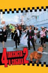 4 таксиста и собака 2 (2004)