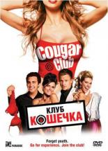 Клуб Кошечка (2007)