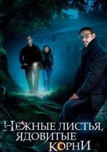 Нежные листья, ядовитые корни (2019)