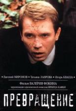 Превращение (2002)