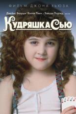Кудряшка Сью (1991)