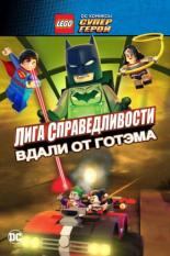 LEGO Супергерои DC: Лига справедливости – Вдали от Готэма (2016)