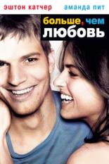 Больше чем любовь (2005)