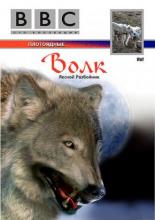 BBC: Волк (1997)