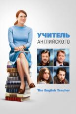 Учитель английского (2012)