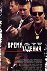 Время падения (1994)