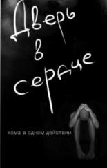 Дверь в сердце (2010)