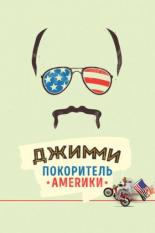 Джимми – покоритель Америки (2016)