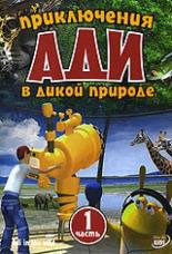 Приключения Ади в дикой природе (2004)