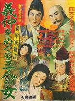 Новая повесть о доме Тайра: Ёсинака и три его женщины (1956)