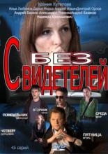 Без свидетелей  (2012)