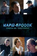 Марш-бросок: Охота на Охотника (2015)