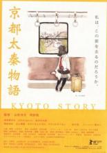 История из Киото (2010)