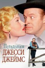 Псевдоним – Джесси Джеймс (1959)