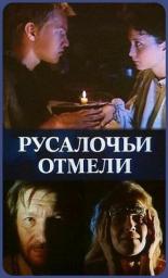Русалочьи отмели (1988)