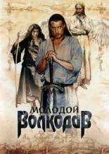 Молодой Волкодав (2006)