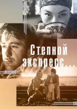 Степной экспресс… (2005)