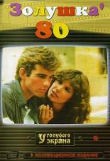 Золушка ’80 (1984)