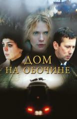 Дом на обочине (2010)