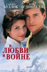 В любви и войне (1996)