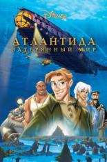 Атлантида: Затерянный мир (2001)