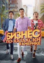 Бизнес по-казахски в Америке (2017)