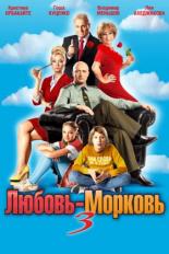 Любовь-морковь 3 (2010)