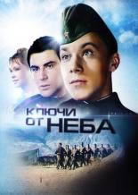 Ключи от неба (1964)