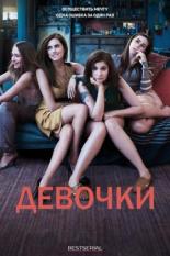 Девочки (2012)