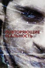 Повторяющие реальность (2010)