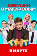 Девушки с Макаровым (2021)