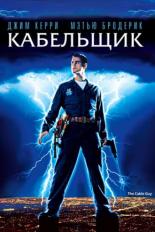 Кабельщик (1996)