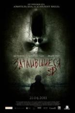 Затаившиеся 3D (2011)