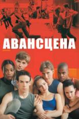 Авансцена (2000)