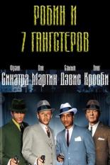 Робин и 7 гангстеров (1964)