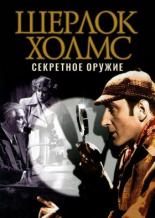 Шерлок Холмс и секретное оружие (1943)