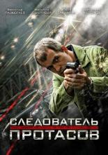 Следователь Протасов (2013)