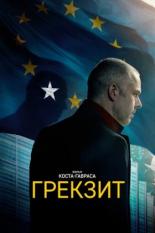 Грекзит (2019)