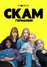 СКАМ Германия (2018)