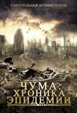 Чума: Хроника эпидемии (2008)