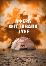 Афёра фестиваля FYRE (2019)