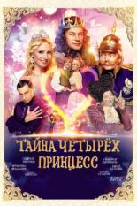 Тайна четырех принцесс (2014)