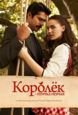 Королёк – птичка певчая (2013)