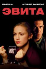 Эвита (1996)